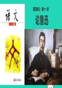 2019年春九年级语文下册 第四单元 11《论鲁迅》课件 语文版