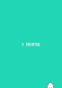 2019年春九年级语文下册 第三单元 10 开国大典（节选）课件 （新版）语文版