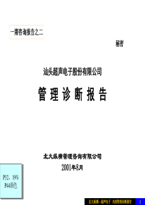 北大纵横—北京世博伟业房地产管理诊断报告（超声电子）