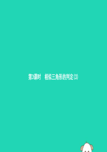 2019年春九年级数学下册 第二十七章 相似 27.2 相似三角形 27.2.1 相似三角形的判定 