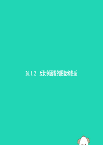 2019年春九年级数学下册 第二十六章 反比例函数 26.1 反比例函数 26.1.2.1 反比例函