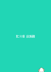 2019年春九年级数学下册 第二十六章 反比例函数 26.1 反比例函数 26.1.1 反比例函数课