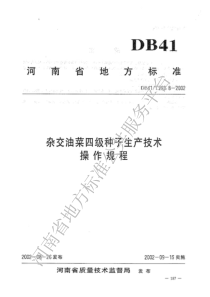 DB41T 293.8-2002 杂交油菜四级种子生产技术操作规程