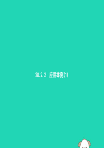 2019年春九年级数学下册 第二十八章 锐角三角函数 28.2 解直角三角形及其应用 28.2.2 