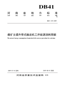 DB41 570-2009 煤矿主提升带式输送机工序能源消耗限额