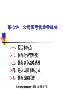 企业战略管理--第七讲-公司国际化经营战略1(ppt 19)
