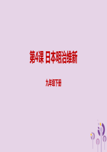 2019年春九年级历史下册 第一单元 殖民地人民的反抗与资本主义制度的扩展 1.4 日本明治维新预习