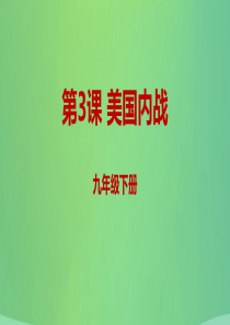 2019年春九年级历史下册 第一单元 殖民地人民的反抗与资本主义制度的扩展 1.3 美国内战课件 新