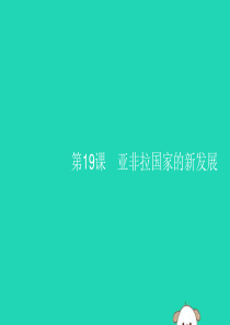 2019年春九年级历史下册 第五单元 冷战和美苏对峙的世界 第19课 亚非拉国家的新发展课件 新人教