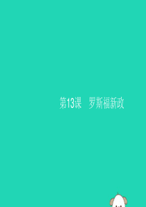 2019年春九年级历史下册 第四单元 经济大危机和第二次世界大战 第13课 罗斯福新政课件 新人教版