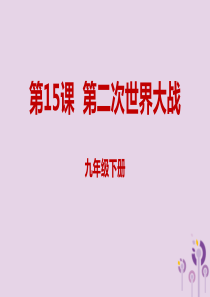 2019年春九年级历史下册 第四单元 经济大危机和第二次世界大战 4.15 第二次世界大战课件 新人