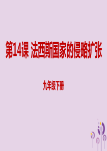 2019年春九年级历史下册 第四单元 经济大危机和第二次世界大战 4.14 法西斯国家的侵略扩张课件