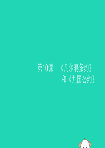 2019年春九年级历史下册 第三单元 第一次世界大战和战后初期的世界 第10课《凡尔赛条约》和《九国