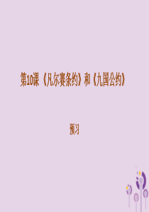 2019年春九年级历史下册 第三单元 第一次世界大战和战后初期的世界 3.10《凡尔赛条约》和《九国