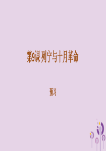 2019年春九年级历史下册 第三单元 第一次世界大战和战后初期的世界 3.9 列宁与十月革命预习课件