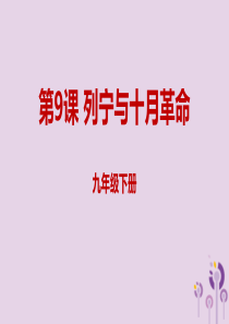 2019年春九年级历史下册 第三单元 第一次世界大战和战后初期的世界 3.9 列宁与十月革命课件 新