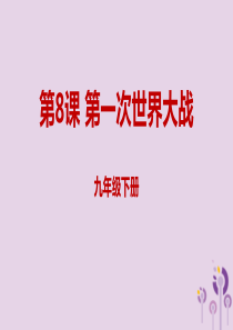 2019年春九年级历史下册 第三单元 第一次世界大战和战后初期的世界 3.8 第一次世界大战课件 新