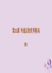 2019年春九年级历史下册 第六单元 冷战结束后的世界 6.21 冷战后的世界格局预习课件 新人教版