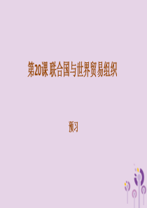 2019年春九年级历史下册 第六单元 冷战结束后的世界 6.20 联合国与世界贸易组织预习课件 新人