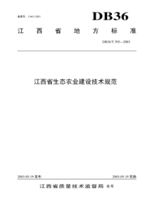 DB36∕T 395-2003 江西省生态农业建设技术规范