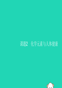 2019年春九年级化学下册 第十二单元 化学与生活 课题2 化学元素与人体健康课件 （新版）新人教版