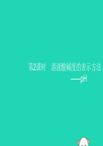 2019年春九年级化学下册 第十单元 酸和碱 课题2 酸和碱的中和反应 第2课时 溶液酸碱度的表示方