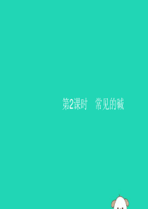 2019年春九年级化学下册 第十单元 酸和碱 课题1 常见的酸和碱 第2课时 常见的碱课件 （新版）