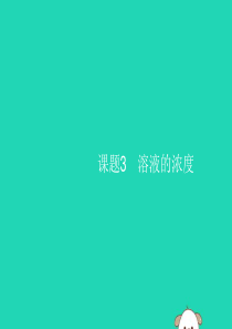 2019年春九年级化学下册 第九单元 溶液 课题3 溶液的浓度 第1课时 溶质的质量分数及其计算课件