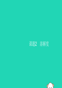 2019年春九年级化学下册 第九单元 溶液 课题2 溶解度 第1课时 饱和溶液课件 （新版）新人教版