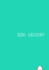 2019年春九年级化学下册 第八单元 金属和金属材料 课题2 金属的化学性质 第2课时 金属活动性顺