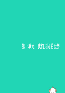 2019年春九年级道德与法治下册 第一单元 我们共同的世界 第一课 同住地球村 第一框 开放互动的世