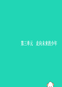 2019年春九年级道德与法治下册 第三单元 走向未来的少年 第五课 少年的担当 第一框 走向世界大舞