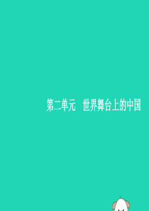 2019年春九年级道德与法治下册 第二单元 世界舞台上的中国 第三课 与世界紧相连 第一框 中国担当