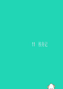 2019年春八年级语文下册 第三单元 11 核舟记课件 新人教版