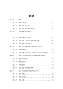 企业战略管理层次分析（DOC 70页）