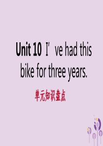 2019年春八年级英语下册 Unit 10 I’ve had this bike for three