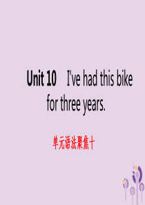 2019年春八年级英语下册 Unit 10 I’ve had this bike for three