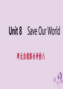 2019年春八年级英语下册 Unit 8 Save Our World自我综合评价八课件 （新版）冀