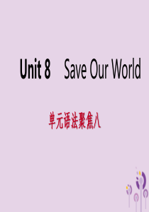 2019年春八年级英语下册 Unit 8 Save Our World语法聚焦八课件 （新版）冀教版