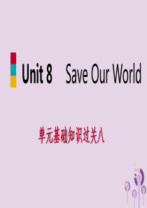 2019年春八年级英语下册 Unit 8 Save Our World基础知识过关八课件 （新版）冀