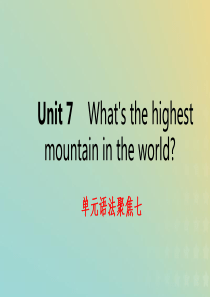 2019年春八年级英语下册 Unit 7 What’s the highest mountain i