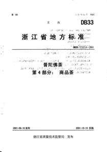 DB33T 325.4-2001 普陀佛茶 第4部分商品茶