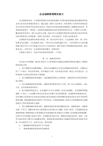 企业战略管理期末复习