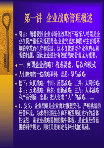 企业战略管理概述g