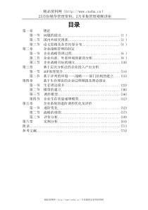 企业战略管理的制定（DOC70）