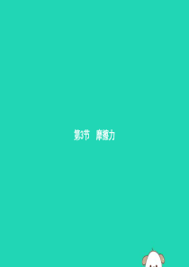 2019年春八年级物理下册 第八章 运动和力 8.3 摩擦力课件 （新版）新人教版