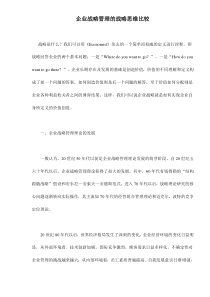 企业战略管理的战略思维比较doc9(1)