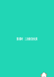 2019年春八年级数学下册 第十六章 二次根式 16.1 二次根式 16.1.2 二次根式的化简课件