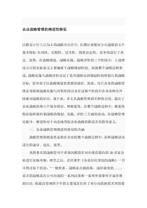 企业战略管理的渐进性特征(1)