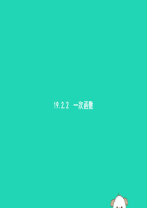 2019年春八年级数学下册 第十九章 一次函数 19.2 一次函数 19.2.2.1 一次函数课件 